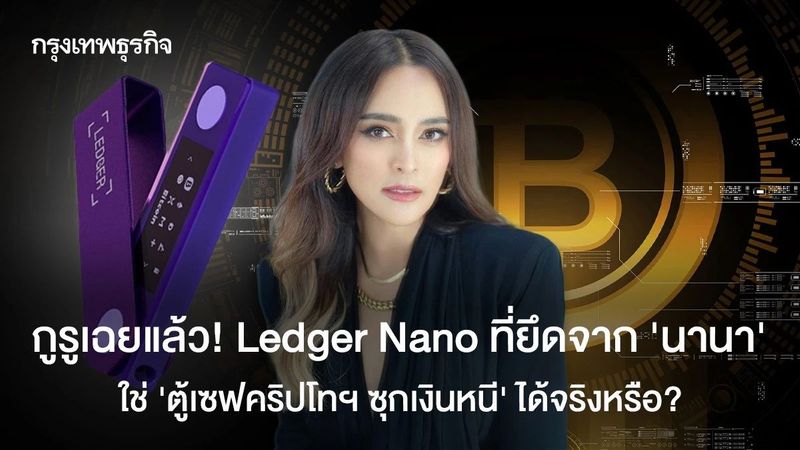 กูรูเฉลยแล้ว! Ledger Nano ที่ยึดจาก ‘นานา’ ใช่ ‘ตู้เซฟคริปโทฯ ซุกเงินหนี’ ได้จริงหรือ?