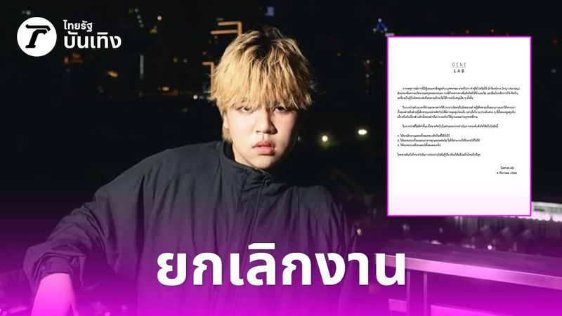 ต้นสังกัดประกาศยกเลิกงาน ธีร์ Only Monday หลังมีคลิปลับหลุดในโซเชียล