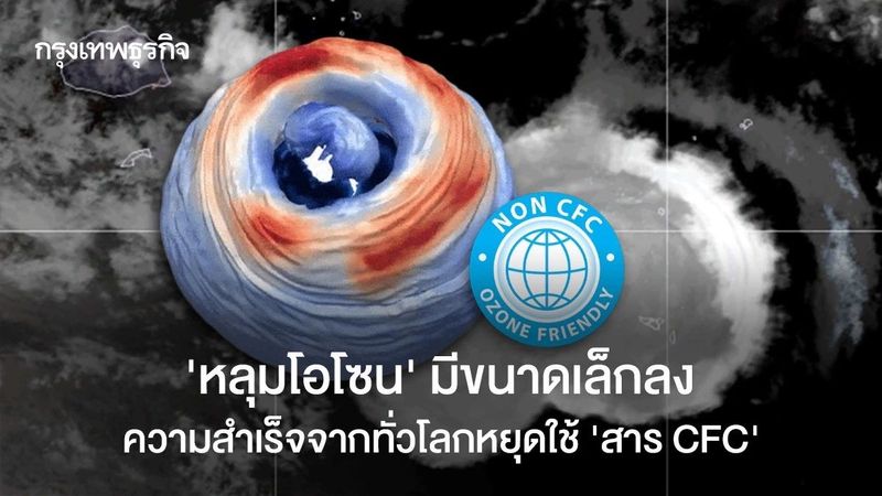 ‘หลุมโอโซน’ มีขนาดเล็กลง ความสำเร็จจากทั่วโลกหยุดใช้ ‘สาร CFC’