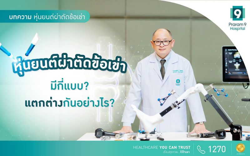 หุ่นยนต์ผ่าตัดข้อเข่า มีกี่แบบ? แตกต่างกันอย่างไร?