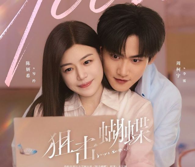 ดู ผสานใจเพื่อรัก (Sniper Butterfly): ซีรีส์จีนที่เล่าเรื่องความรักข้ามสถานะ เริ่มตอนแรก 4 ธ.ค. 2025 ทาง WeTV