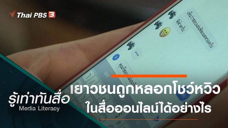 รู้เท่าทันสื่อ - เยาวชนถูกหลอกโชว์หวิวในสื่อออนไลน์ได้อย่างไร | Thai PBS รายการไทยพีบีเอส