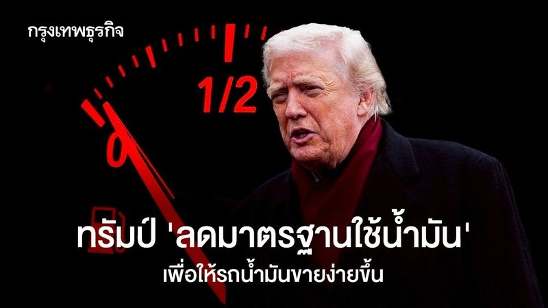 ทรัมป์ ‘ลดมาตรฐานใช้น้ำมัน’ เพื่อให้รถน้ำมันขายง่ายขึ้น