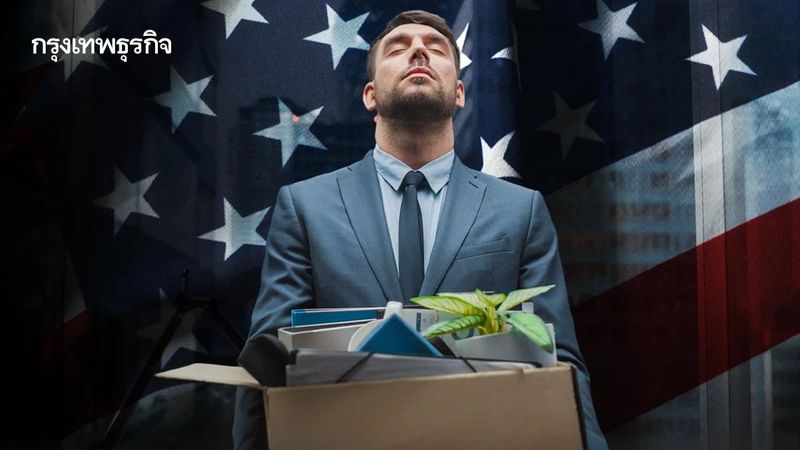 2025 ขึ้นแท่น ‘ปลดคน’ มากสุดในรอบ 5 ปี ปีนี้สหรัฐลดคนไปแล้ว 1.1 ล้านตำแหน่ง