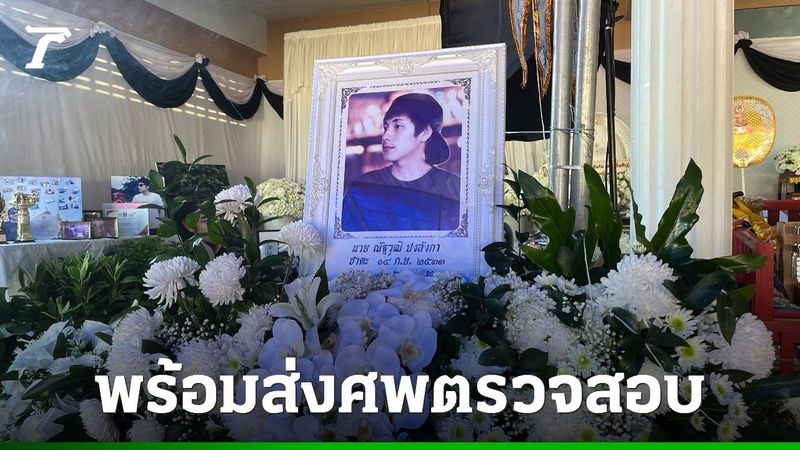 บรรยากาศโศกเศร้า ครอบครัว ”ณัฐวุฒิ ปงลังกา” พร้อมส่งศพให้เจ้าหน้าที่ตรวจสอบ