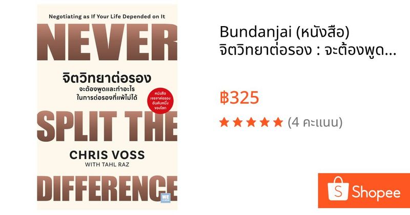 Bundanjai (หนังสือ) จิตวิทยาต่อรอง : จะต้องพูดและทำอะไรในการต่อรองที่แพ้ไม่ได้ : Never Split the Difference | Shopee Thailand