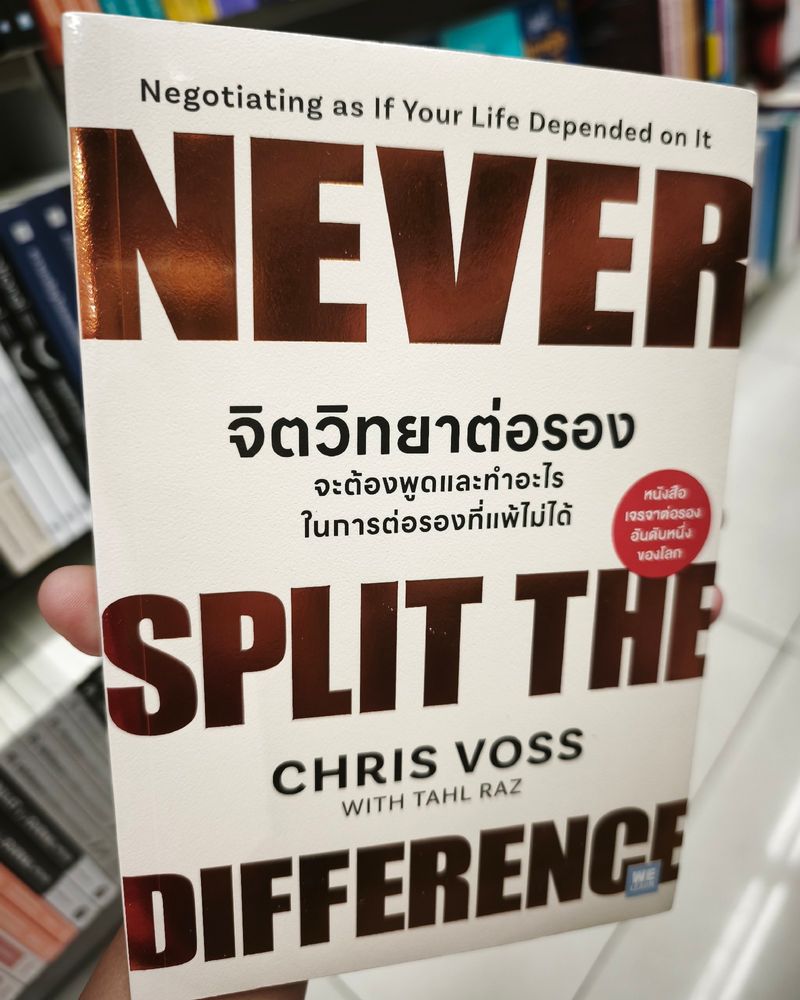 [นักอ่านพันล้าน] หนังสือ Never Split The Difference จิตวิทยาต่อรอง จะ ...
