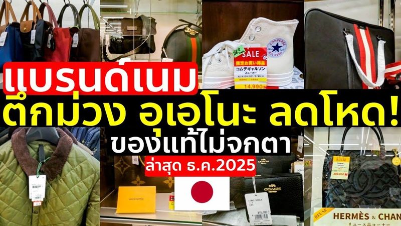 รีวิวจุกๆ ตึกม่วง อุเอโนะ ของแท้ลดแรง กระเป๋า รองเท้า เสื้อผ้า มือสองก็มี เที่ยวญี่ปุ่น โตเกียว