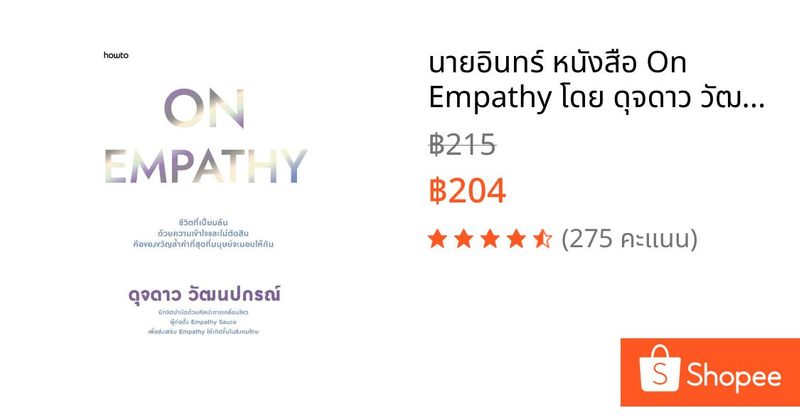 นายอินทร์ หนังสือ On Empathy โดย ดุจดาว วัฒนปกรณ์ สำนักพิมพ์ อมรินทร์ How to | Shopee Thailand