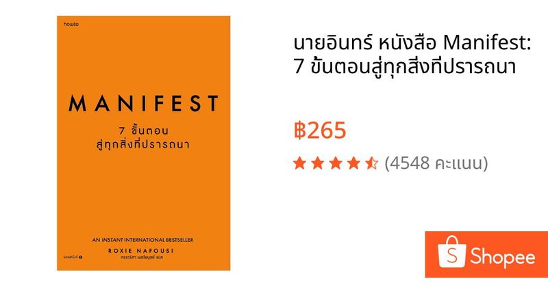 นายอินทร์ หนังสือ Manifest: 7 ขั้นตอนสู่ทุกสิ่งที่ปรารถนา | Shopee Thailand