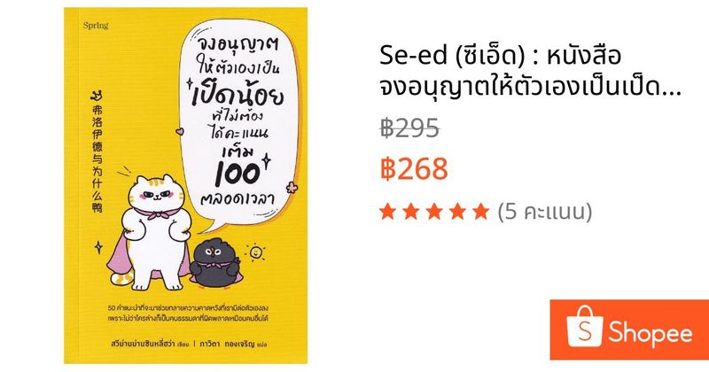 Se-ed (ซีเอ็ด) : หนังสือ จงอนุญาตให้ตัวเองเป็นเป็ดน้อยที่ไม่ต้องได้คะแนนเต็ม 100 ตลอดเวลา | Shopee Thailand