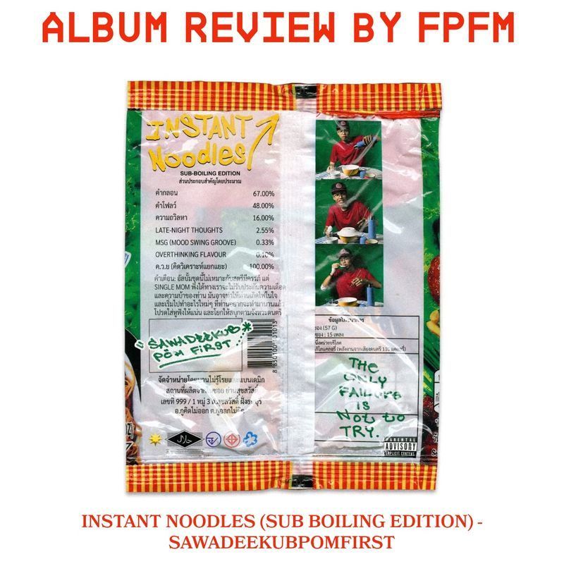 [ฟังไปฟังมา-FPFM] [รีวิวอัลบั้ม] INSTANT NOODLES (SUB BOILING EDITION) - SAWADEEKUBPOMFIRST >>> บะหมี่ซองแรก
-ไม่รู้ว่าคู่หูดูโอ้ UNLITLED หาเวลาที่ไหนทำเพลงมิทราบ ด้วยตารางเวลาการเรียนและการทำงานที่แน่นเอี๊ยดเสียจนแทบ