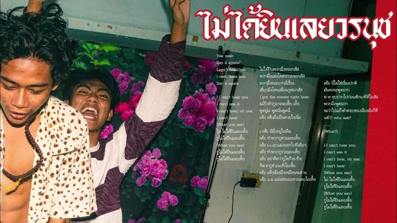 PLENG - ไม่ได้ยินเลยวรนุช