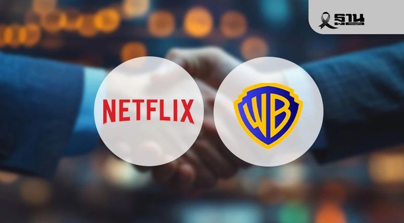 ปิดดีล Netflix ซื้อกิจการ Warner Bros 2.3 ล้านล้าน จ่อขึ้นแท่นเจ้าของใหม่ HBO ครองตลาดสตรีมมิง