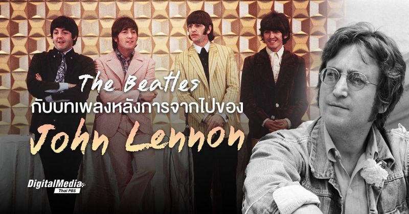 John Lennon และ 3 เพลงสุดท้ายที่ฝากไว้ในนาม The Beatles | Thai PBS NOW