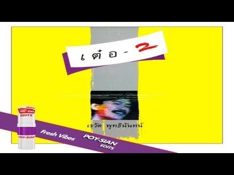 มันแปลกดีนะ (2529) เรวัต พุทธินันทน์