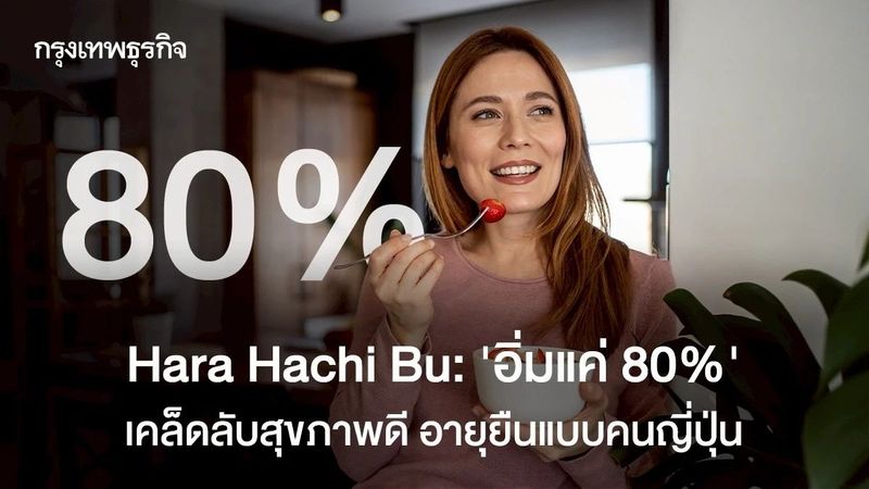 เคล็ดลับสุขภาพดี อายุยืนแบบคนญี่ปุ่น ‘Hara Hachi Bu’ อิ่มแค่ 80%
