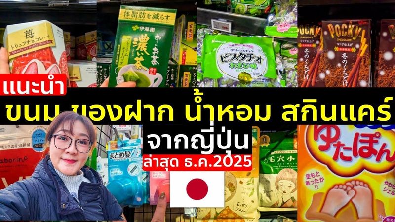 แนะนำ ขนม ของฝาก น้ำหอม สกินแคร์ ตึกม่วง อุเอโนะ โตเกียว เที่ยวญี่ปุ่น Tokyo