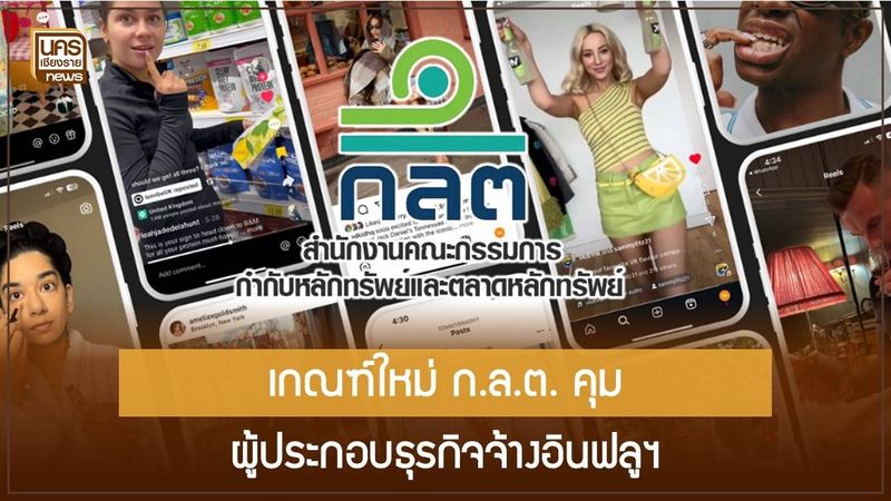 ไม่คุมคอนเทนต์แต่คุมผู้ว่าจ้าง! ก.ล.ต. ปรับเกณฑ์คุม Finfluencer หวังคุ้มครองนักลงทุนมากกว่าจำกัดเสรีภาพ