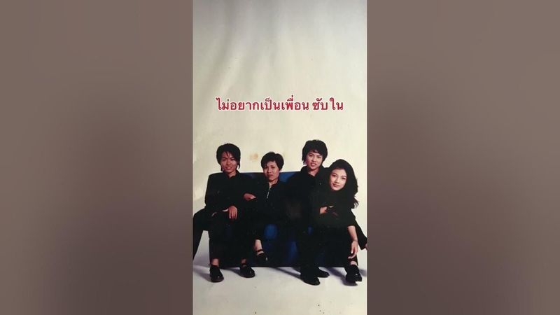 ไม่อยากเป็นเพื่อน วงซับใน #จิ๊บซับใน #จิ๊บดุสิตา #ดุสิตามหาชน