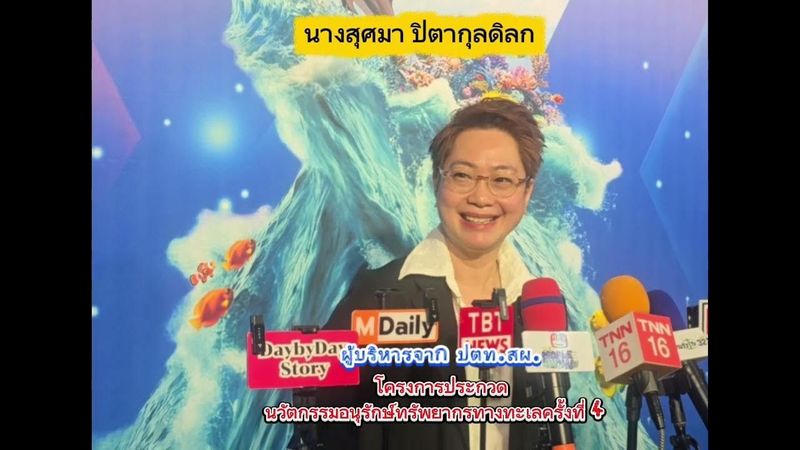 โครงการการประกวดนวัตกรรมอนุรักษ์ทรัพยากรทางทะเล ครั้งที่ 4”