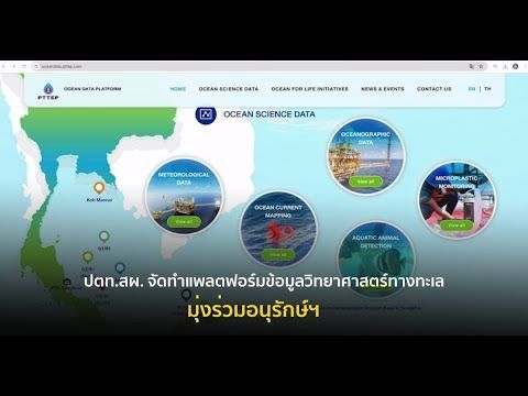 ปตท.สผ. จัดทำแพลตฟอร์มข้อมูลวิทยาศาสตร์ทางทะเล มุ่งร่วมอนุรักษ์ฯ