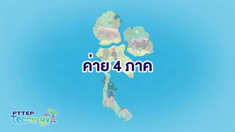 ตอน ปตท.สผ.เปิดค่าย PTTEP Teenergy ปีที่ 4 ก้าวเพื่อรักษ์ค่ายแรกที่ภาคกลาง