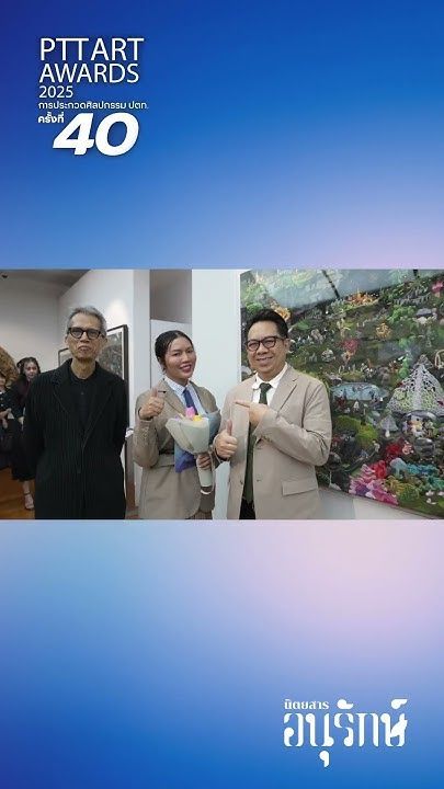 PTT ART AWARD 2025 การประกวดศิลปกรรม ปตท. ครั้งที่ 40