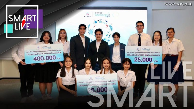 SMART LIVE : ปตท.สผ. จัด Ocean Hackathon InnoChallenge แข่งขันผลงานนวัตกรรมอนุรักษ์ทรัพยากรทางทะเล