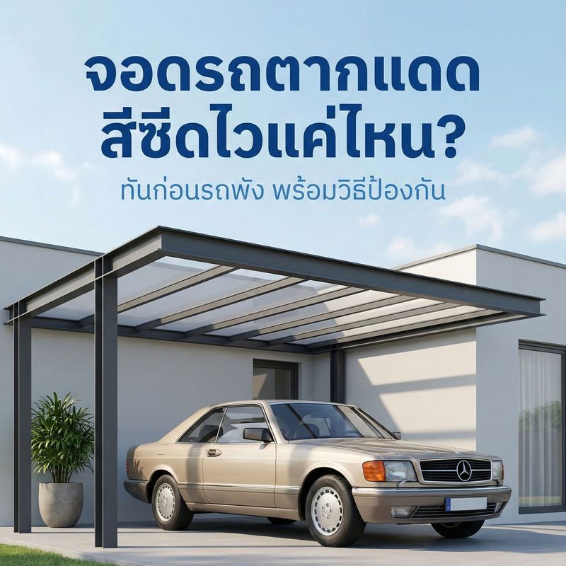 จอดรถตากแดด สีซีดไวแค่ไหน? รู้ทันก่อนรถพัง พร้อมวิธีป้องกัน | หลังคาโรงรถ.com - หลังคาโรงรถ.com