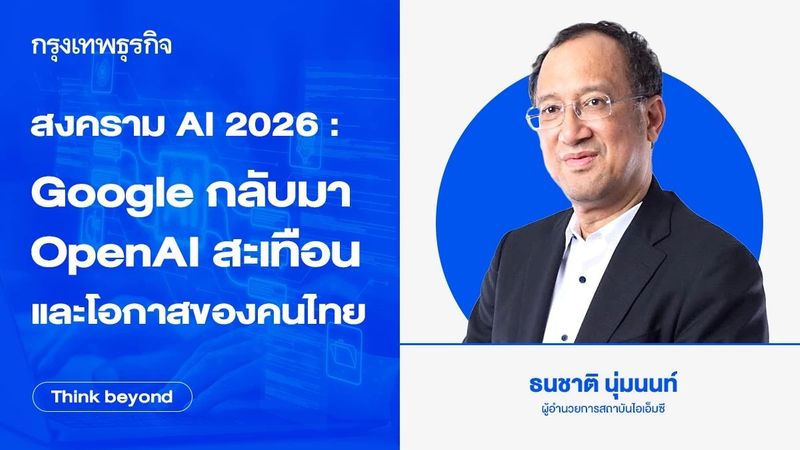 สงคราม AI 2026 : Google กลับมา OpenAI สะเทือน และโอกาสของคนไทย