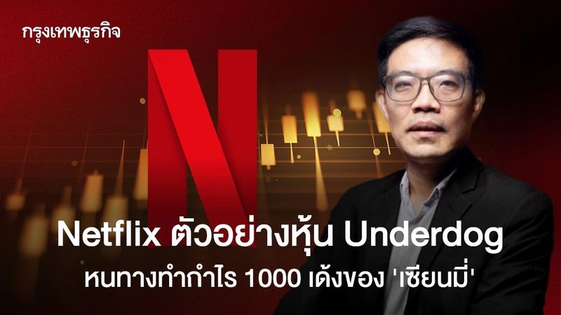 Netflix ตัวอย่างหุ้น Underdog หนทางทำกำไร 1,000 เด้งของ ’เซียนมี่’