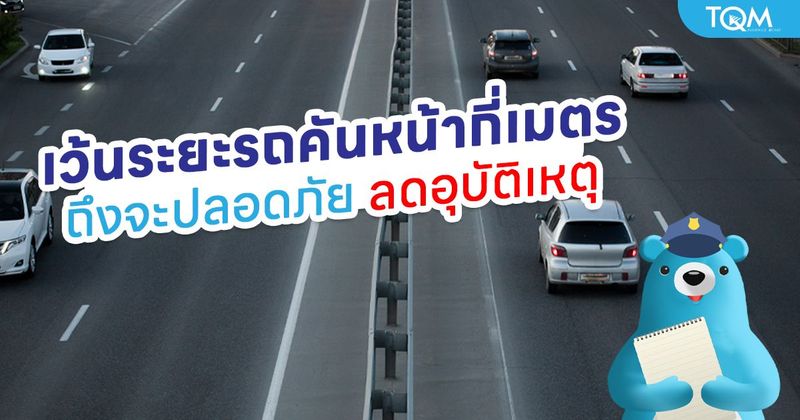 เว้นระยะรถคันหน้ากี่เมตร ถึงจะปลอดภัยลดอุบัติเหตุ