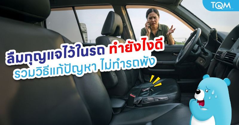 ลืมกุญแจไว้ในรถ ทำยังไงดี รวมวิธีแก้ปัญหาแบบปลอดภัย ไม่ทำรถเสียหาย