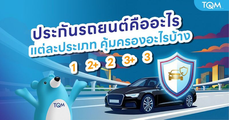 ประกันรถยนต์คืออะไร เจาะลึกแต่ละประเภท คุ้มครองอะไรบ้าง