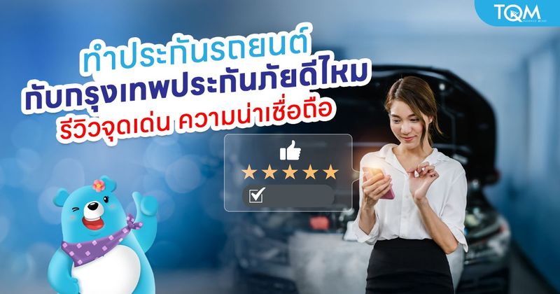 กรุงเทพประกันภัย ทำประกันรถยนต์ดีไหม รีวิวจุดเด่น ความน่าเชื่อถือ