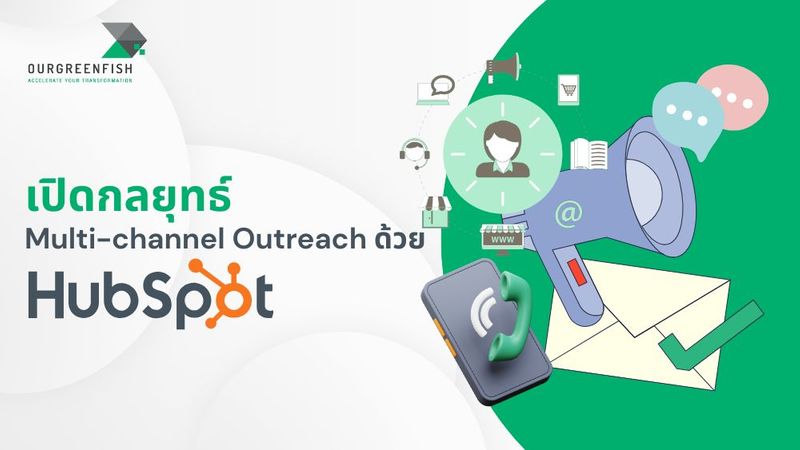 เปิดกลยุทธ์ Multi-channel Outreach ด้วย HubSpot