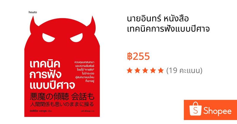 นายอินทร์ หนังสือ เทคนิคการฟังแบบปีศาจ | Shopee Thailand
