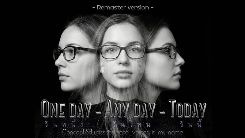 วันหนึ่ง วันไหน วันนี้ (Remaster) One day-Any day-Today | 𝚛𝚊𝚛𝚎_𝚟𝚘𝚒𝚌𝚎𝚜​ 𝚒𝚜 𝚖𝚢 𝚗𝚊𝚖𝚎
