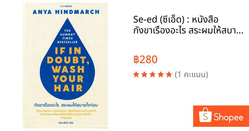 Se-ed (ซีเอ็ด) : หนังสือ กังขาเรื่องอะไร สระผมให้สบายใจก่อน : If In Doubt, Wash Your Hair | Shopee Thailand