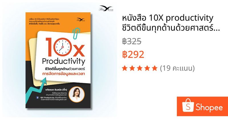 หนังสือ 10X productivity ชีวิตดีขึ้นทุกด้านด้วยศาสตร์การจัดการข้อมูลและเวลา [FreeMindBook] | Shopee Thailand