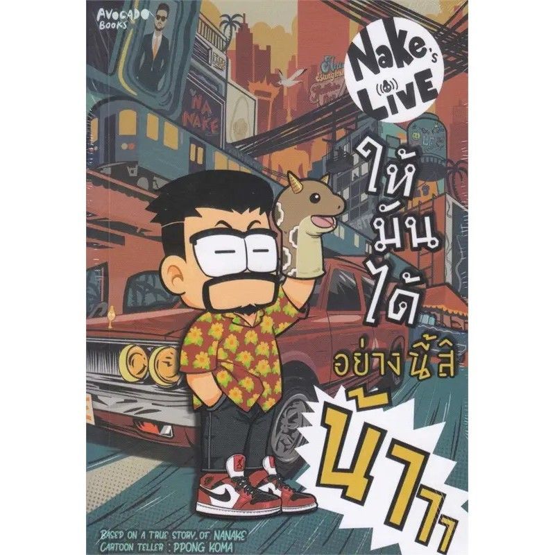 หนังสือ โชคดีที่มึงได้อ่าน ,Nake’s LIVE ให้มันได้อย่างนี้สิน้าาา หนังสือน้าเน็ก | Shopee Thailand