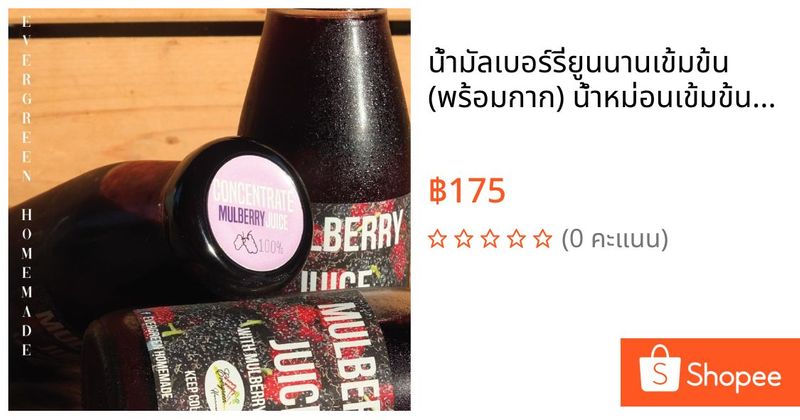 น้ำมัลเบอร์รี่ยูนนานเข้มข้น (พร้อมกาก) น้ำหม่อนเข้มข้น CONCENTRATE Mulberry Yunnan Juice //Evergreen Homemade | Shopee Thailand