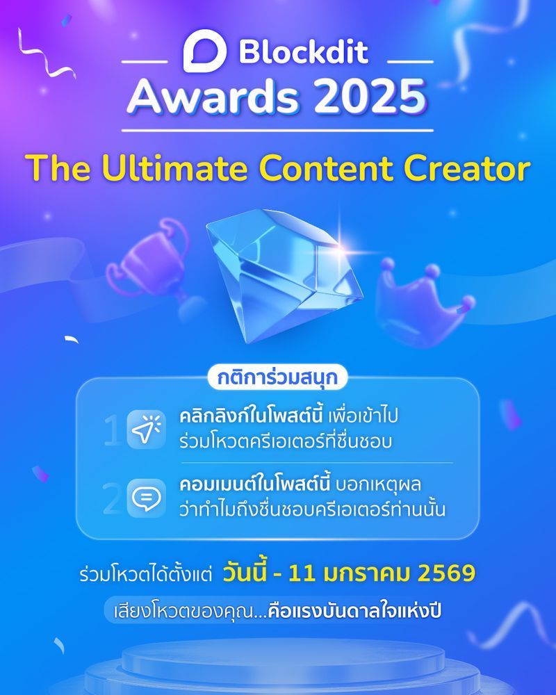 [Blockdit] Blockdit Awards 2025 มาแล้ว ครีเอเตอร์คนโปรดของคุณคือใคร? ถึงเวลาโชว์พลังโหวตกันแล้ว
กลับมาอีกครั้ง กับงานประกาศรางวัลที่คน Blockdit รอคอย Blockdit Awards 2025
ปีนี้เราคัดสรรครีเอเตอร์สุดเจ๋งมาให้แล้ว