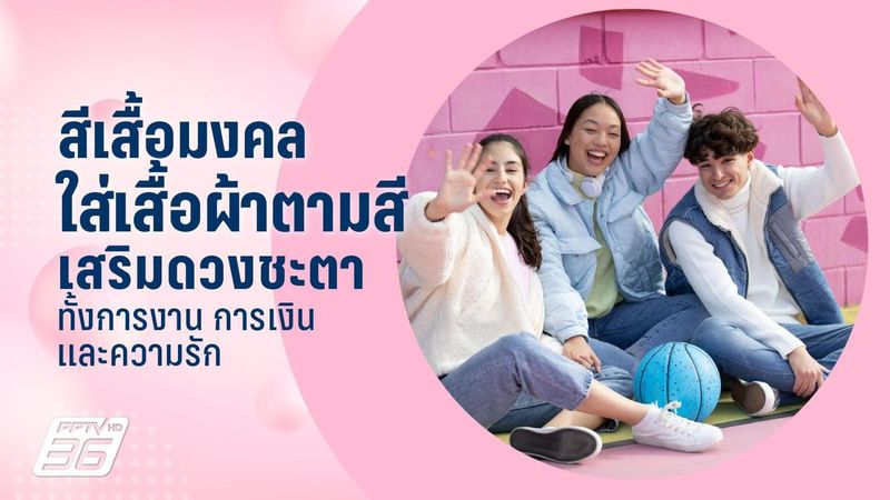 สีเสื้อมงคล 2569 อัปเดตสีเสื้อเสริมดวงการงาน การเงิน ความรัก