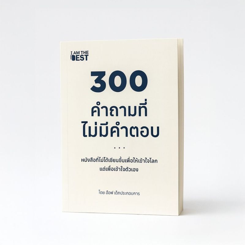 [พร้อมส่ง ไม่ต้องพรีฯ] หนังสือ 300 คำถามที่ไม่มีคำตอบ จาก อ๊อฟ เด็กประกอบการ SP604 | Shopee Thailand