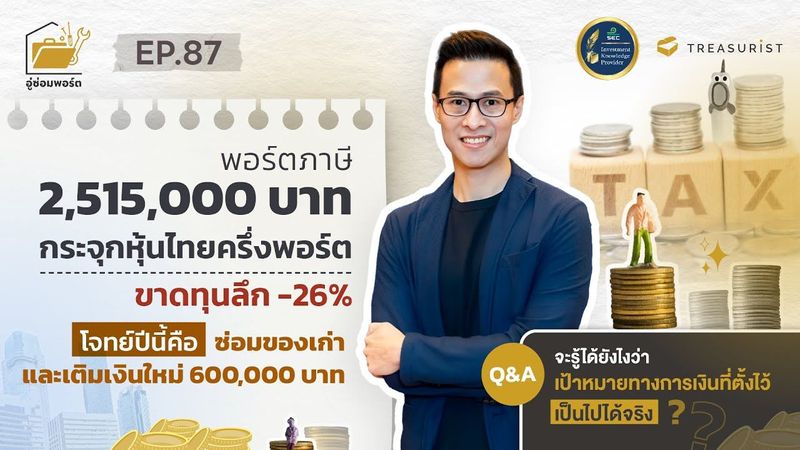 อู่ซ่อมพอร์ต EP.87 | พอร์ตภาษี 2,515,000 บาท กระจุกหุ้นไทยครึ่งพอร์ต ขาดทุนลึก -26%