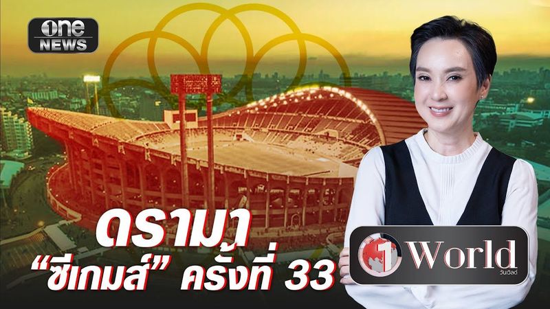 ดรามา ”ซีเกมส์” ครั้งที่ 33 | วันเวิลด์ | สำนักข่าววันนิวส์
