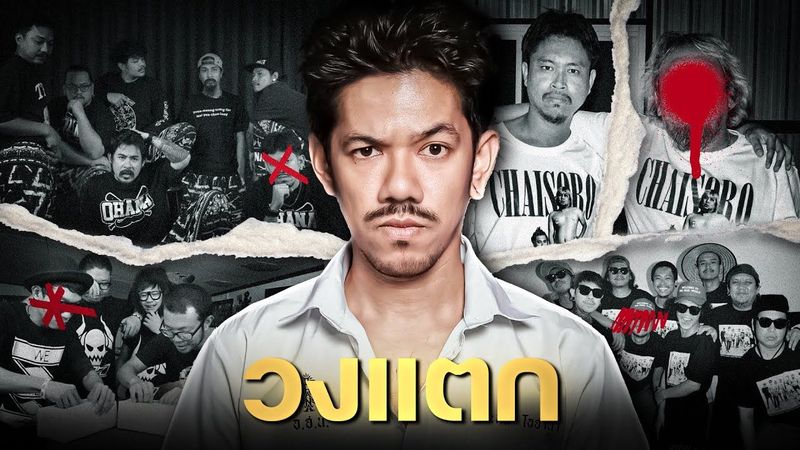 เดอะมีน OHANA วงแตก จาก VRZO ถึง CHAISORO เพื่อนหรือผลประโยชน์?