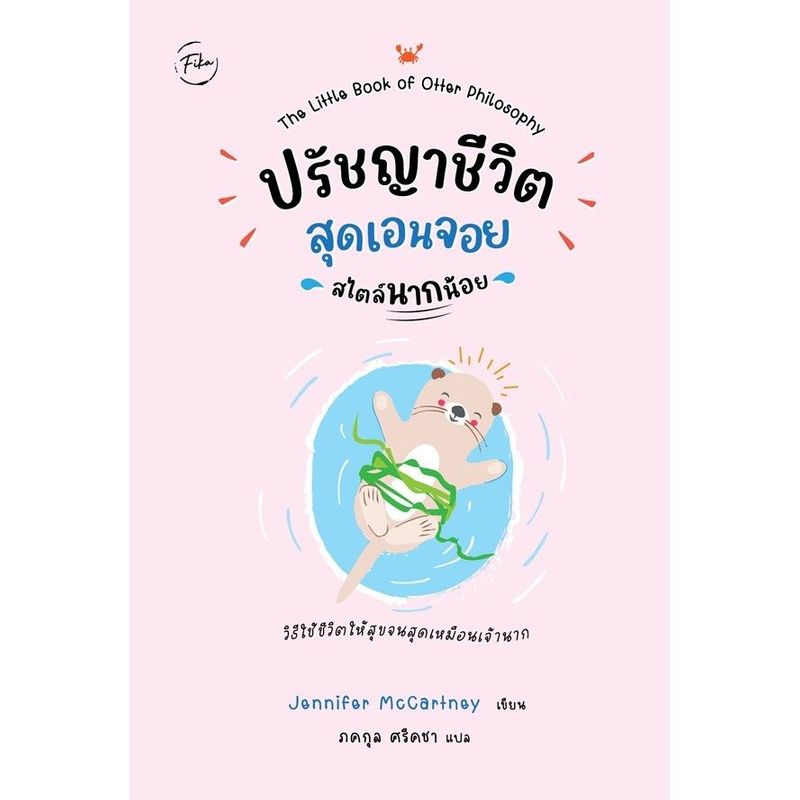 (Arnplern) : หนังสือ ปรัชญาชีวิตสุดเอนจอยสไตล์นากน้อย | Shopee Thailand